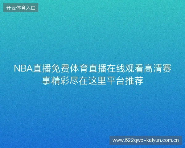 NBA直播免费体育直播在线观看高清赛事精彩尽在这里平台推荐