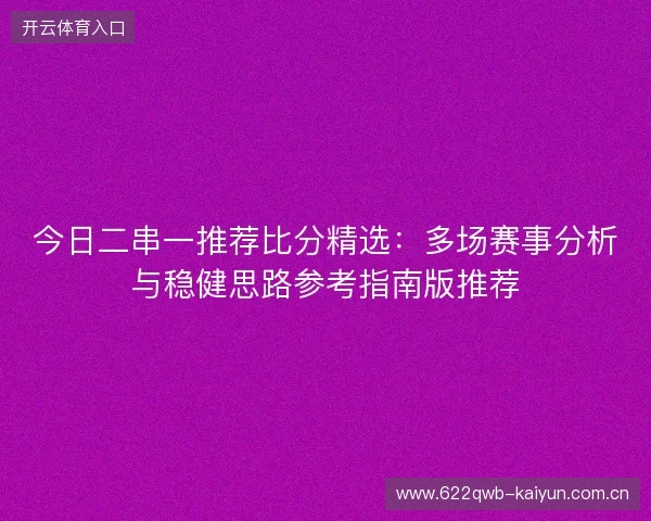 今日二串一推荐比分精选：多场赛事分析与稳健思路参考指南版推荐