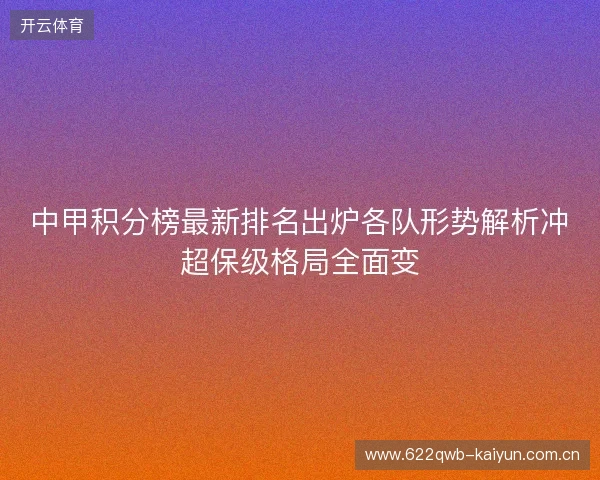 中甲积分榜最新排名出炉各队形势解析冲超保级格局全面变
