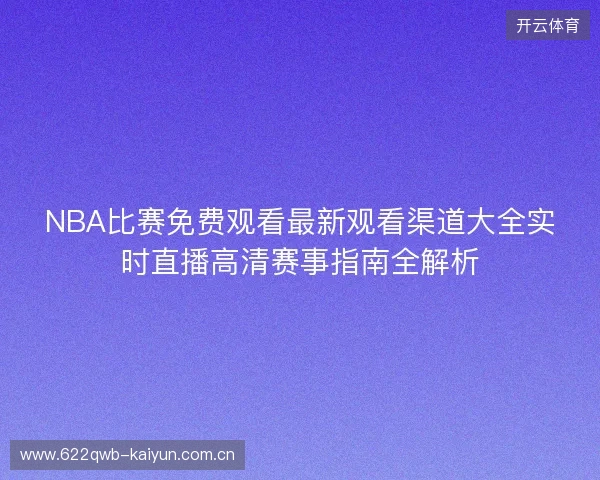 NBA比赛免费观看最新观看渠道大全实时直播高清赛事指南全解析