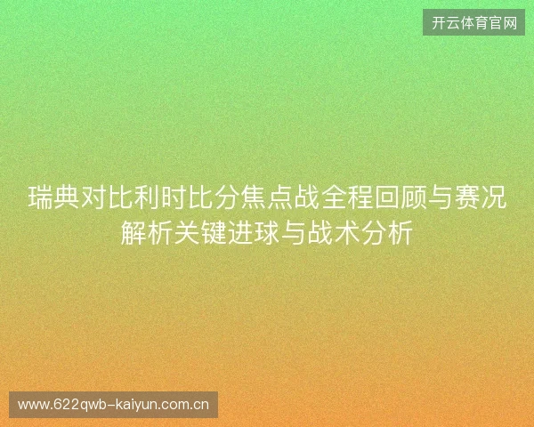 瑞典对比利时比分焦点战全程回顾与赛况解析关键进球与战术分析