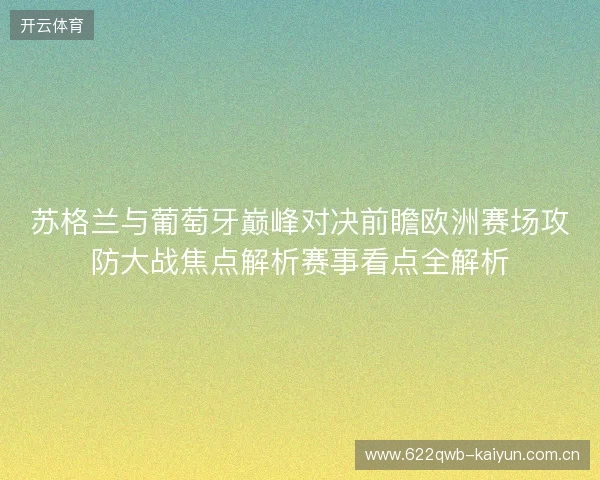 苏格兰与葡萄牙巅峰对决前瞻欧洲赛场攻防大战焦点解析赛事看点全解析