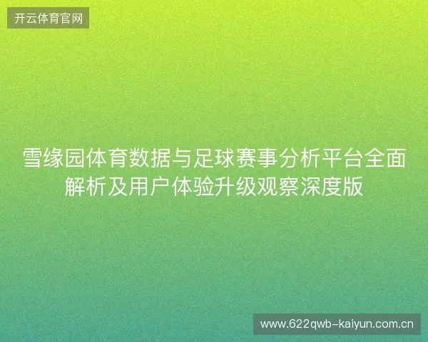 雪缘园体育数据与足球赛事分析平台全面解析及用户体验升级观察深度版 雪缘园体育数据与足球赛事分析平台全面解析及用户体验升级观察深度版