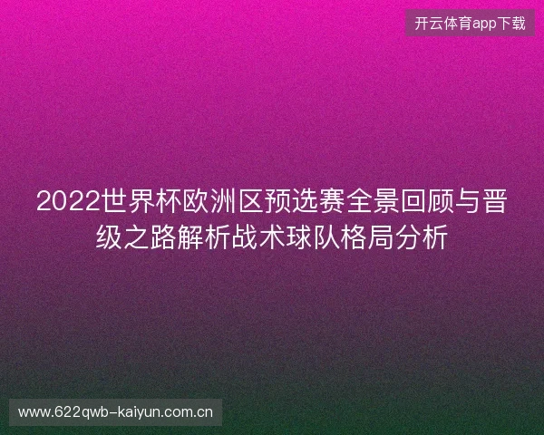 2022世界杯欧洲区预选赛全景回顾与晋级之路解析战术球队格局分析 2022世界杯欧洲区预选赛全景回顾与晋级之路解析战术球队格局分析