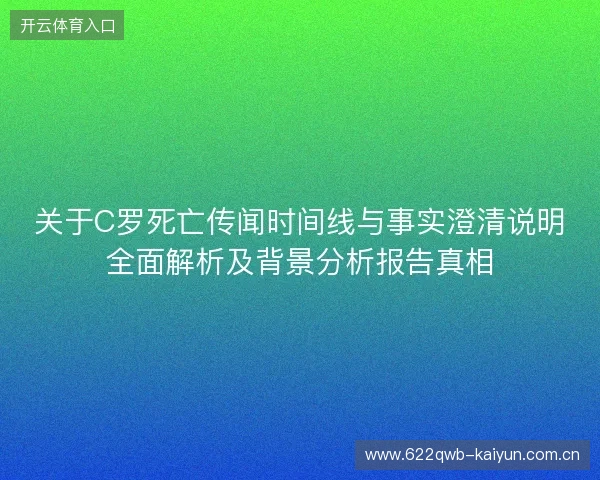 关于C罗死亡传闻时间线与事实澄清说明全面解析及背景分析报告真相