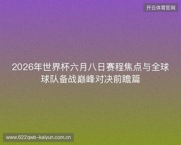 2026年世界杯六月八日赛程焦点与全球球队备战巅峰对决前瞻篇