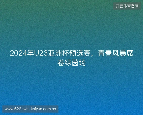 2024年U23亚洲杯预选赛，青春风暴席卷绿茵场